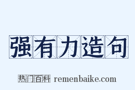 强有力造句是什么意思的图片
